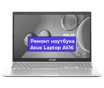 Чистка от пыли и замена термопасты на ноутбуке Asus Laptop A516 в Краснодаре